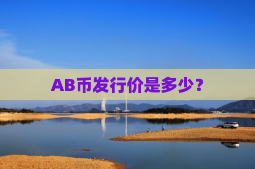 AB币发行价是多少？