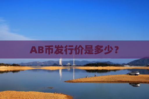 AB币发行价是多少？