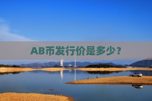AB币发行价是多少？