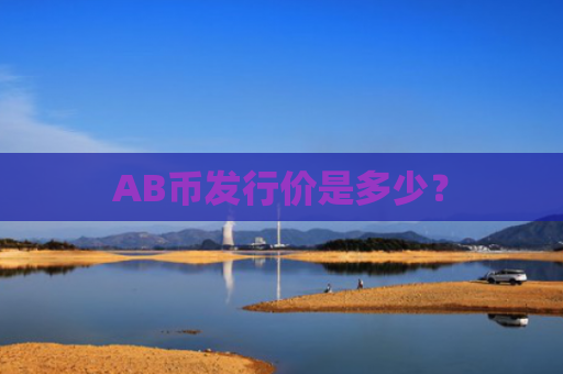 AB币发行价是多少？