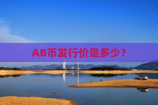 AB币发行价是多少？