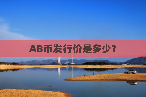 AB币发行价是多少？