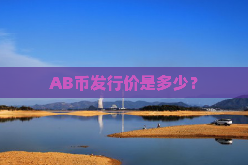 AB币发行价是多少？