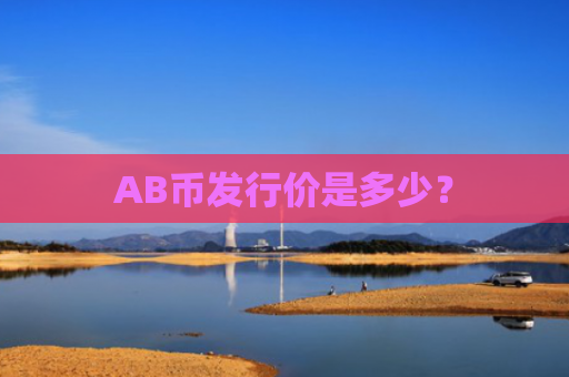 AB币发行价是多少？