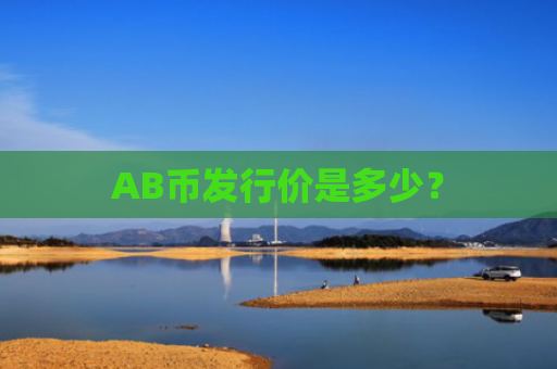 AB币发行价是多少？