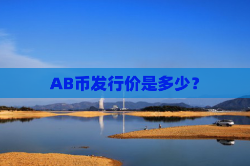 AB币发行价是多少？
