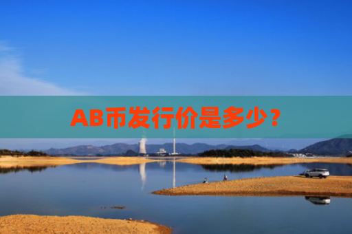 AB币发行价是多少？