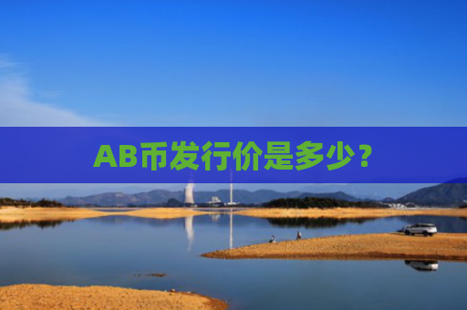 AB币发行价是多少?