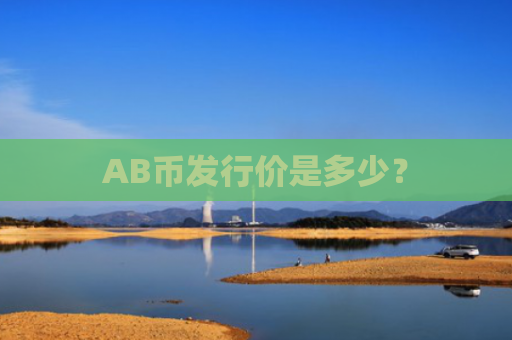 AB币发行价是多少？