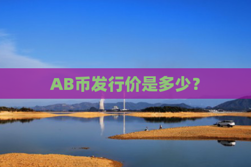 AB币发行价是多少？