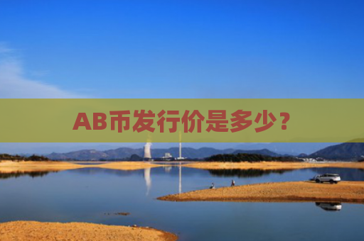 AB币发行价是多少？