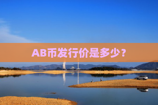 AB币发行价是多少？