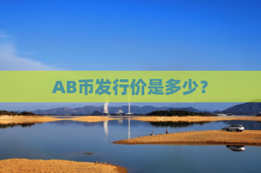 AB币发行价是多少？