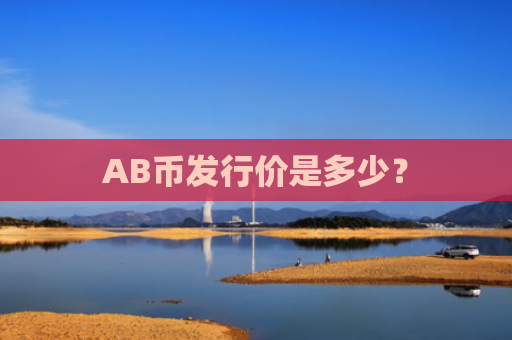 AB币发行价是多少？