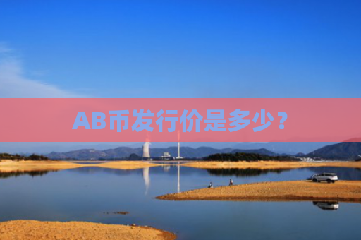 AB币发行价是多少?