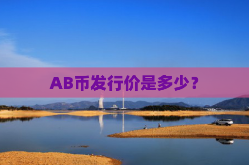 AB币发行价是多少？