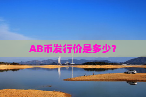 AB币发行价是多少?