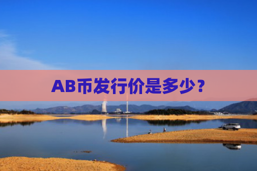 AB币发行价是多少？