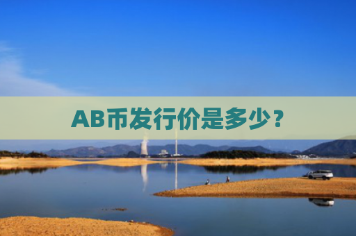 AB币发行价是多少？