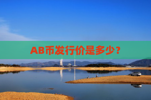 AB币发行价是多少？