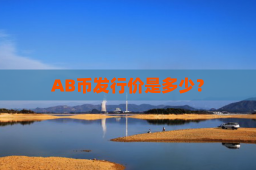 AB币发行价是多少?