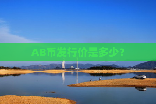 AB币发行价是多少？