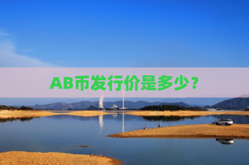AB币发行价是多少?