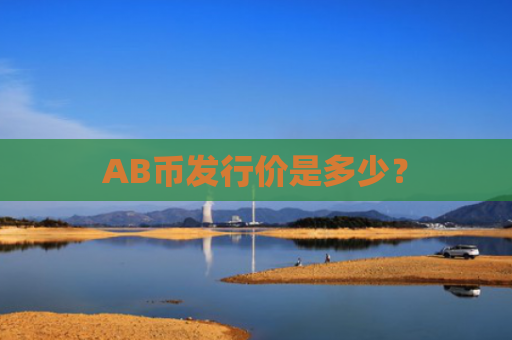 AB币发行价是多少？
