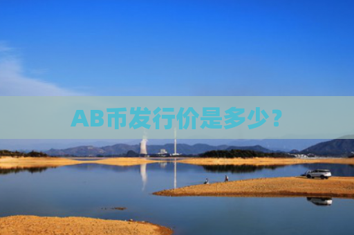 AB币发行价是多少?