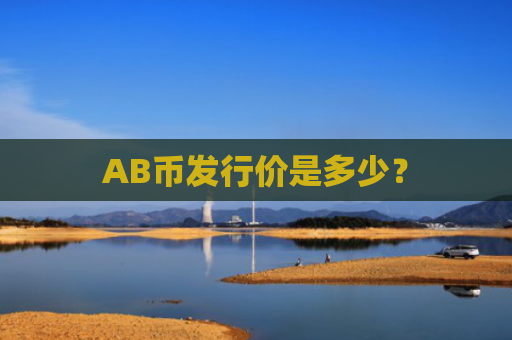 AB币发行价是多少?