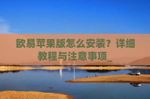 欧易苹果版怎么安装？详细教程与注意事项_