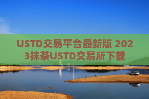 USTD交易平台最新版 2023抹茶USTD交易所下载