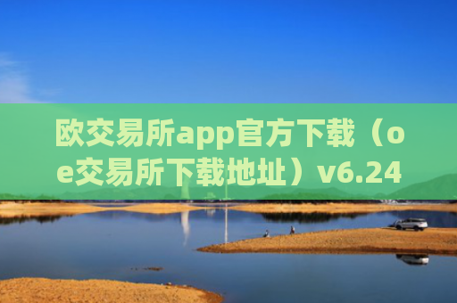 欧交易所app官方下载（oe交易所下载地址）v6.24.19