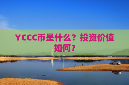 YCCC币是什么？投资价值如何？