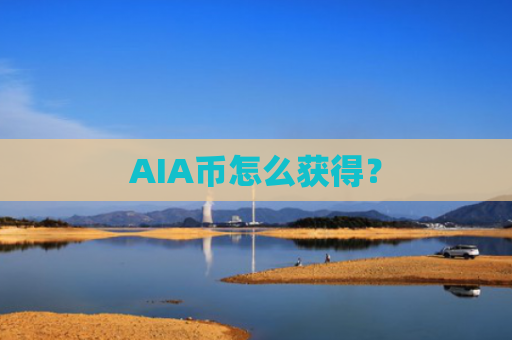 AIA币怎么获得？