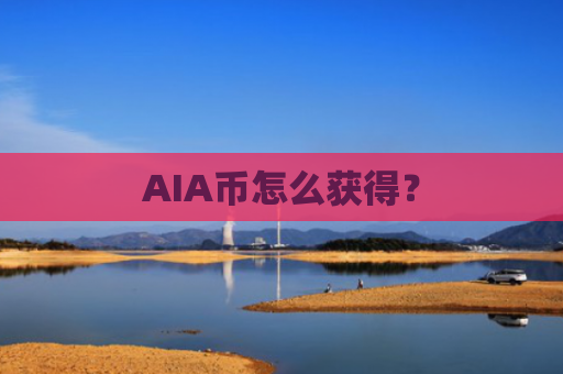 AIA币怎么获得？