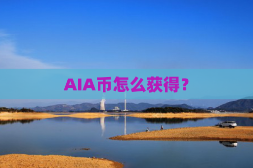 AIA币怎么获得？