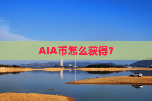 AIA币怎么获得？