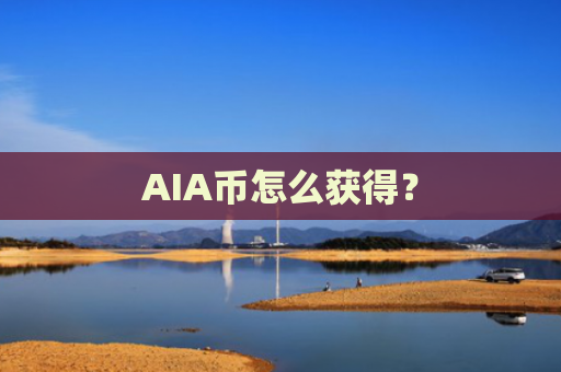 AIA币怎么获得？
