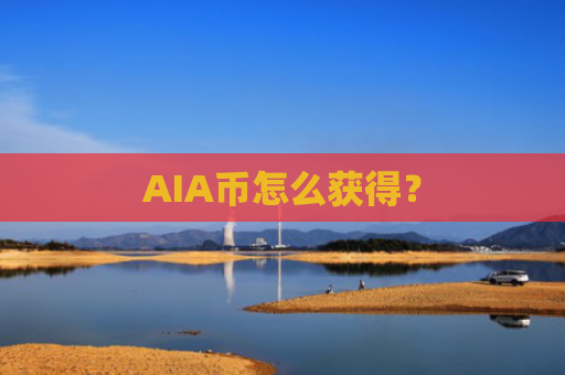AIA币怎么获得？