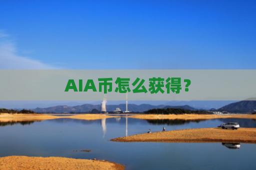 AIA币怎么获得？