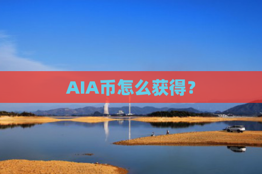 AIA币怎么获得？
