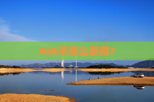 AIA币怎么获得？