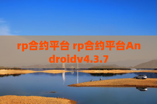 rp合约平台 rp合约平台Androidv4.3.7