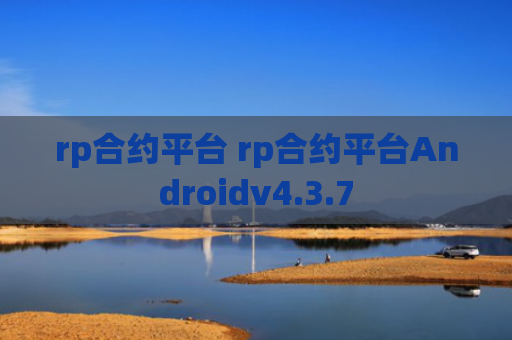 rp合约平台 rp合约平台Androidv4.3.7