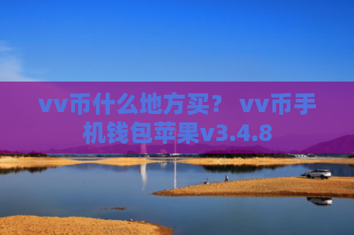 vv币什么地方买？ vv币手机钱包苹果v3.4.8