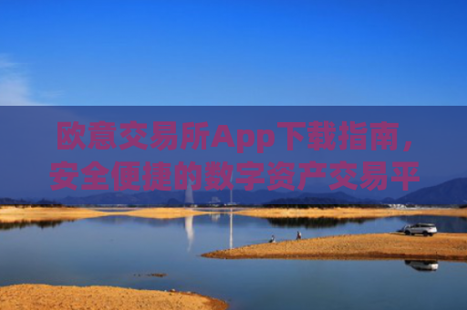 欧意交易所App下载指南,安全便捷的数字资产交易平台_交易所app官网下载