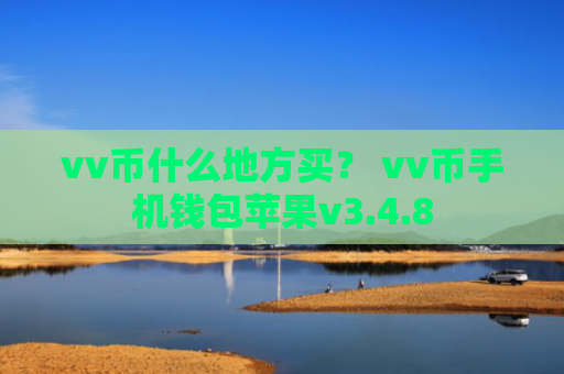 vv币什么地方买？ vv币手机钱包苹果v3.4.8