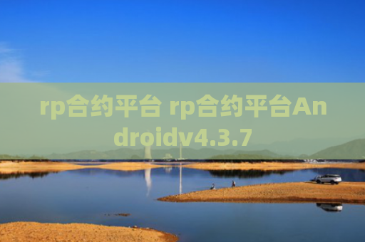 rp合约平台 rp合约平台Androidv4.3.7