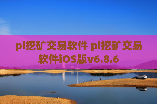pi挖矿交易软件 pi挖矿交易软件iOS版v6.8.6